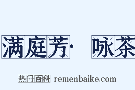 满庭芳·咏茶是什么意思的图片